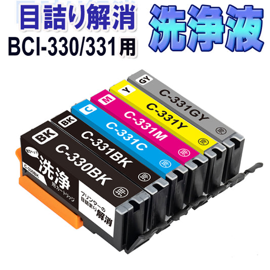 洗浄 カートリッジ BCI-330XL BCI-331XL /6MP 6色セット キャノン プリンター 目詰まり インク 出ない 解消  洗浄液 クリーニング液キャノン CANON BCI331 BCI330  BCI-330XLPGBK BCI-331BK BCI-331C BCI-331M BCI-331Y 対応プリンター PIXUS TS8530  TS8630 TS8730 TS8830