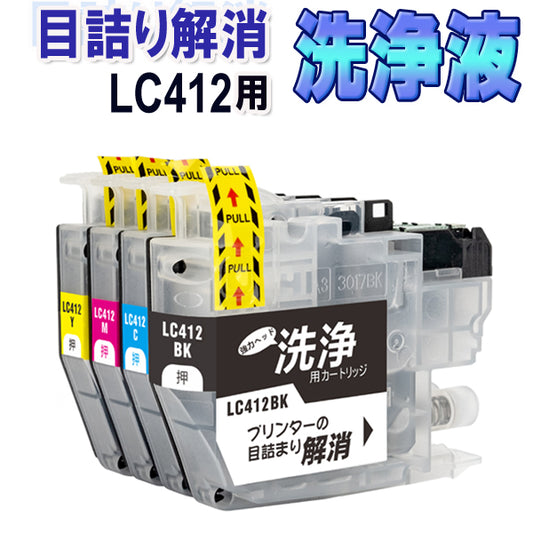 洗浄 カートリッジ ブラザー LC412４色セット LC412-4PK brother プリンター 目詰まり インク 出ない 解消 洗浄液 クリーニング液 プリンタ  LC412BK LC412C LC412M LC412Y 対応プリンター MFC-J7100CDW, MFC-J7300CDW