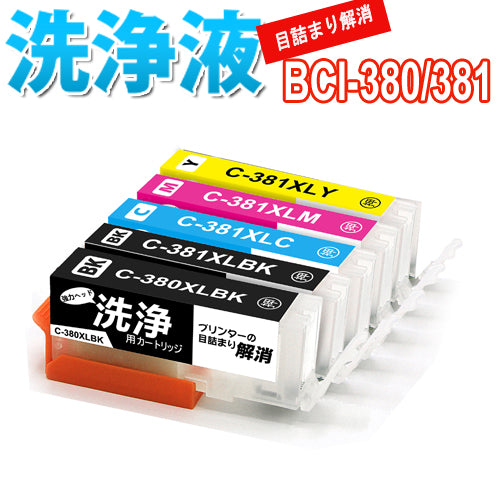 洗浄 カートリッジ キャノン BCI-381+BCI-380XL/5MP  5色セット プリンター 目詰まり インク 出ない 解消 洗浄カートリッジ クリーニング液キャノン 洗浄液 CANON BCI381 BCI380XL 対応プリンター TS8330 TS8430 TS7430 S7330 TS6330 TS8130 TS8230 TS6230  TR8630
