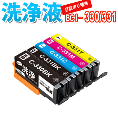 洗浄 カートリッジ BCI-330XL BCI-331XL  5色セット キャノン プリンター 目詰まり インク 出ない 解消  洗浄液 クリーニング液キャノン CANON BCI331 BCI330  BCI-330XLPGBK BCI-331BK BCI-331C BCI-331M BCI-331Y 対応プリンター PIXUS TS7630 TS8530 TS8630 TS8730  TS8830 TS8930