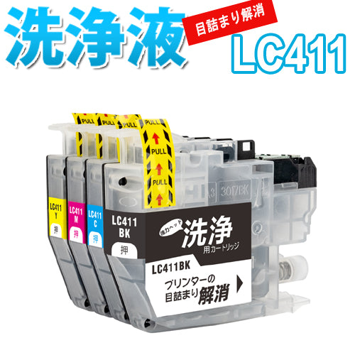 洗浄 カートリッジ ブラザー LC411４色セット LC411-4PK brother プリンター 目詰まり インク 出ない 解消 洗浄液 クリーニング液 プリンタ  DCP-J526N DCP-J914N DCP-J926N-W DCP-J926N-B DCP-J1800N MFC-J739DN MFC-J904N MFC-J739DWN MFC-J939DN MFC-J939DWN