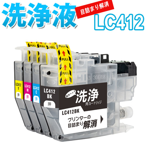 洗浄 カートリッジ ブラザー LC412４色セット LC412-4PK brother プリンター 目詰まり インク 出ない 解消 洗浄液 クリーニング液 プリンタ  LC412BK LC412C LC412M LC412Y 対応プリンター MFC-J7100CDW, MFC-J7300CDW