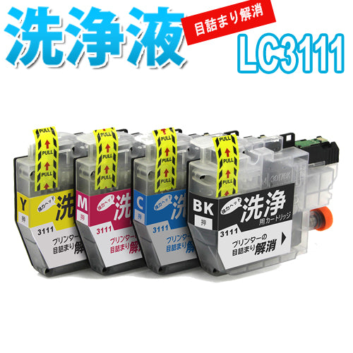 洗浄 カートリッジ ブラザー LC3111 ４色セット プリンター 目詰まり インク 出ない 解消 強力 クリーニング液 brothr 最安値 激安 DCP-J572N DCP-J972N DCP-J981N DCP-J987N DCP-J577N MFC-J898N MFC-J998DN MFC-J738DN DCP-J982N DCP-J582N DCP-J587N MFC-J903N