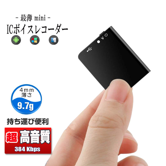 ボイスレコーダー 小型 薄型 【最薄】 超薄型ミニレコーダー 　高音質 長時間録音 軽量 8GB 30時間連続録音 60ｍ超遠距離録音　USB充電 ICボイスレコーダー 録音機 ワンタッチ録音 360度自動録音 Android Windows Mac対応 OTG対応（Q61）