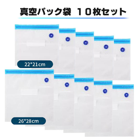 真空パック 袋 真空袋 真空保存袋 10枚セット 22cm×21cm 5枚 28cm×26cm 5枚 再利用袋 食品袋 食材鮮度長持ち 密封袋 キッチン用品 真空パック機 真空パック 真空パック 真空シーラー 真空保存 真空ポンプ 自動真空 フードセーバー 鮮度長持ち 防菌防湿 乾湿対応 家庭用