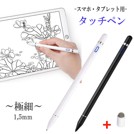 タッチペン 極細 タブレット スマホ スタイラスペン iPad iPhone スマートフォン 充電式 高感度 ペン先 1.5mm スマホペン アイパッド Android Windows 対応